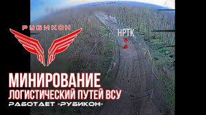Донбасс. «Рубикон» при помощи тяжелых дронов минирует логистические пути ВСУ.