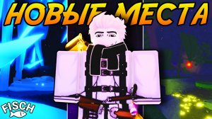 Проверил *НОВЫЕ* МЕСТА ДЛЯ ФАРМА ДЕНЕГ! | FISCH ROBLO