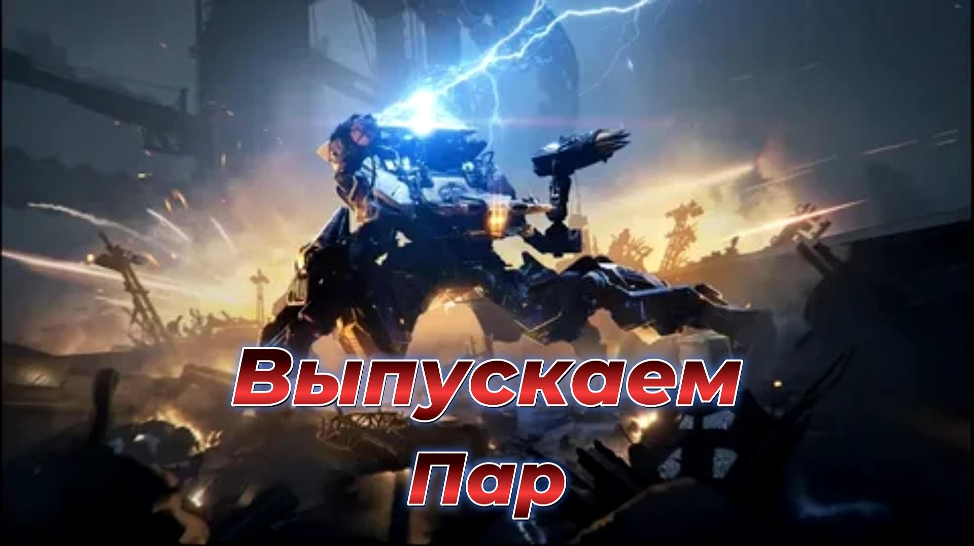 WAR ROBOTS| СТРИМ ПОСЛЕ РАБОТЫ:ВЫПУСКАЕМ ПАР В 19:00
