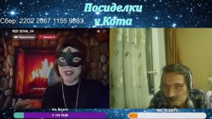 Маска на «Посиделках у Кота»