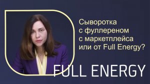 Сыворотка с фуллереном с маркетплейса или от Full Energy
