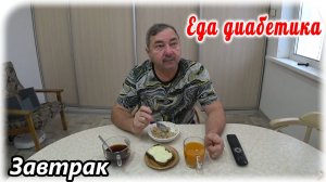 Завтрак диабетика 2 типа. Каша овсяная, бутерброд с сыром, чай, тыквенный сок. Меню диабетика