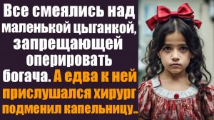 Слушать рассказы бесплатно. Аудиорассказы для души. Все смеялись над маленькой цыганкой, которая....