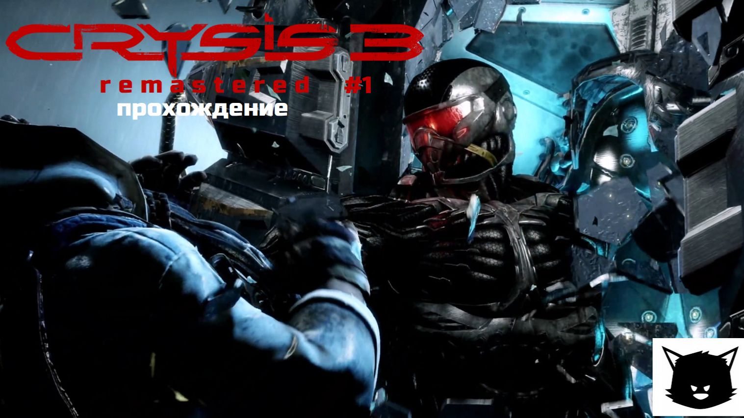 Crysis 3 Remastered #1 Прохождение