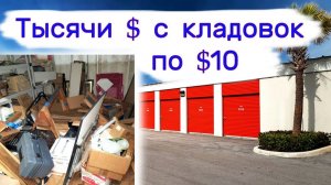 АУКЦИОН КОНТЕЙНЕРОВ В США - Тысячи $ в кладовках по $10. Повезло. Выпуск 311