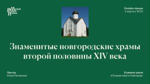 Знаменитые новгородские храмы второй половины XIV века