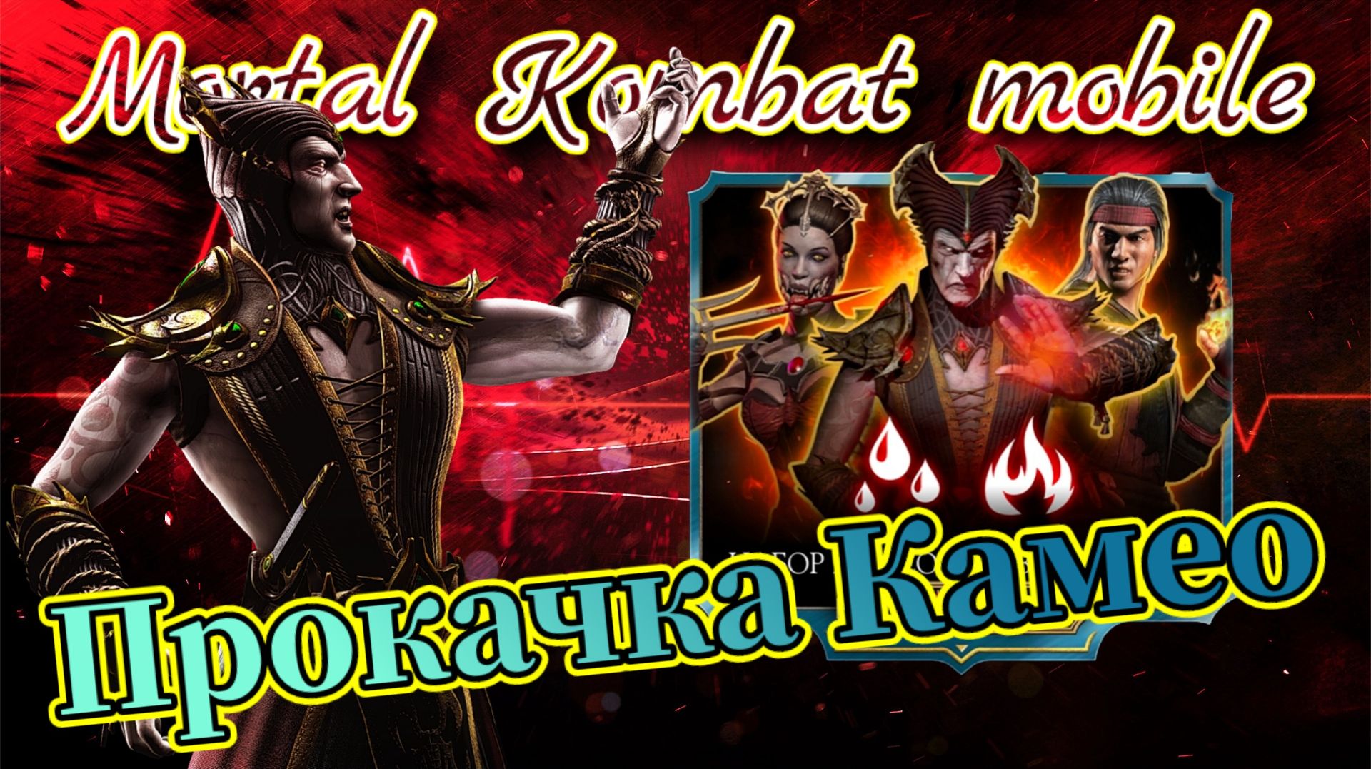 Открытие наборов с Камео в Мортал Комбат мобайл ( Mortal Kombat mobile )