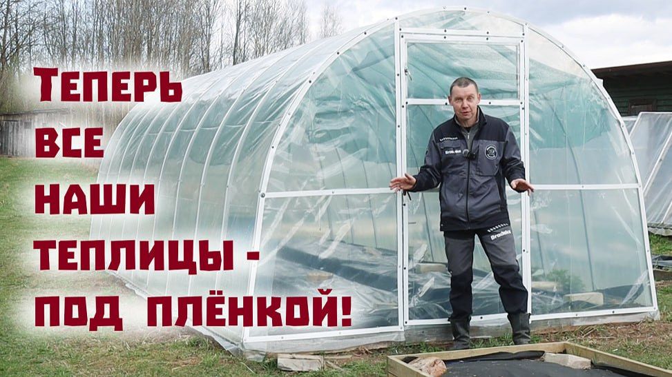 Поменяли поликарбонат на пленку теперь уже на всех теплицах!