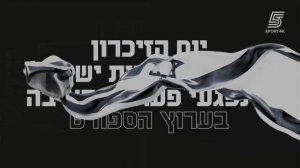 Возобновление вещания (Sport 5 4K (Израиль), 21.04.2026)