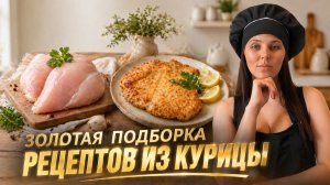 Золотая подборка куриных рецептов