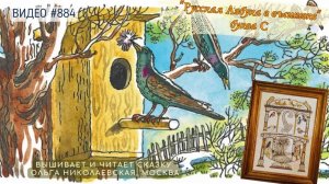 #884 РУССКАЯ АЗБУКА В ВЫШИВКЕ - буква С – вышивает ОЛЬГА НИКОЛАЕВСКАЯ📙 📖