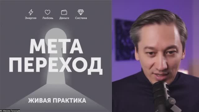 Живая Практика «МЕТА-ПЕРЕХОД»