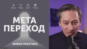 Живая Практика «МЕТА-ПЕРЕХОД»