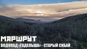 Маршрут | Водопад «Гадельша» - Старый Сибай