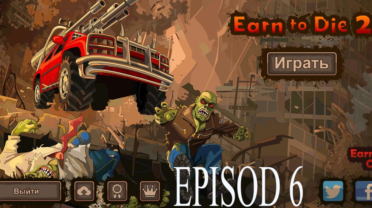Прохождение игры - Earn To Die 2 (без комментариев)