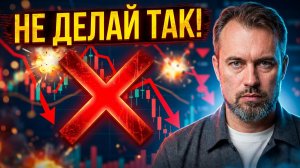 Свинг-трейдинг: Ошибка, которая лишит вас всех денег