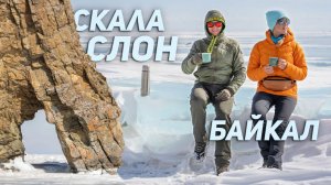 Трещины на Байкале, скала Слон и ароматный пирог.