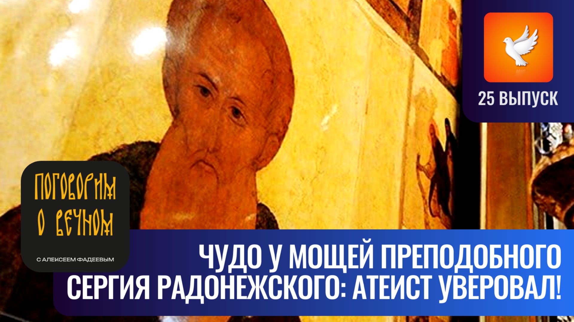 Чудо в Лавре: офицер пошутил попросив у мощей Сергия Радонежского болезни на два года 25 выпуск