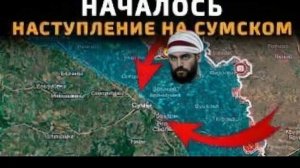АРМИЯ РОССИИ НАСТУПАЕТ НА СУМСКОМ НАПРАВЛЕНИИ 💥 Последние Военные Сводки