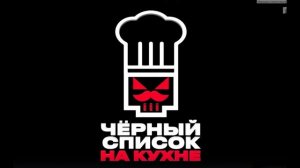 Черный список На кухне 4 сезон 8 выпуск 22.04.2026 обзор