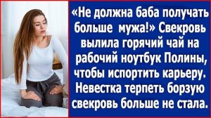 Не должна баба получать больше мужа! Свекровь вылила горячий чай на ноутбук невестки