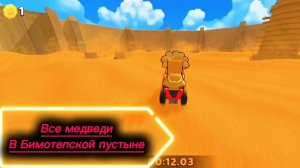Все медведи в Бимотепской пустыне. Super bear adventure.