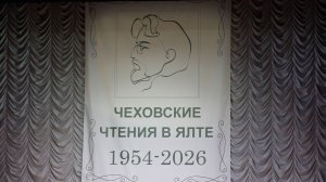 Репортаж "Чеховские чтения" Ялта 2026