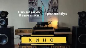 🧿МузА💫2.🔊 Кино – Троллейбус 🆒🆙