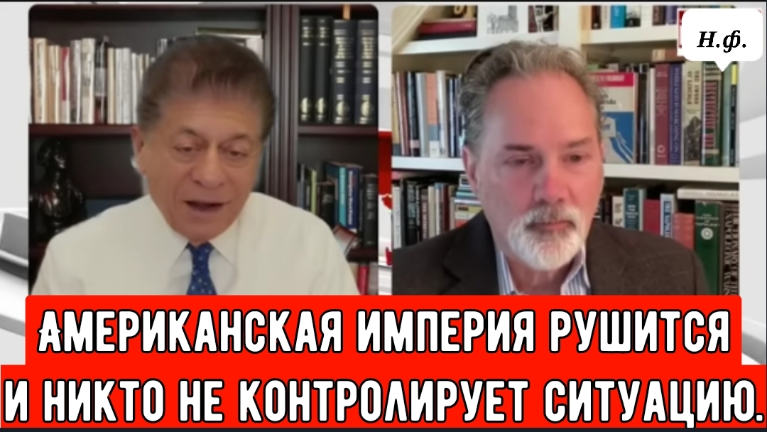Подполковник Билл Астор: Американская империя рушится — и никто не контролирует ситуацию.