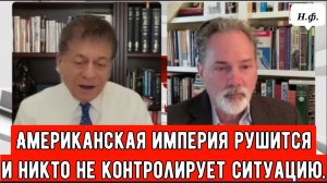 Подполковник Билл Астор: Американская империя рушится — и никто не контролирует ситуацию.
