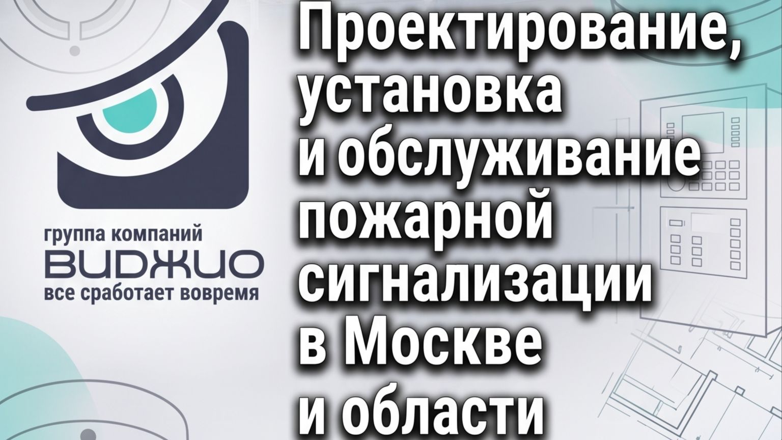 Проектирование, монтаж и техобслуживание противопожарных систем в Москве и области «под ключ»