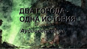 Аудиокнига "Два города - одна история"