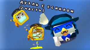 дуэль с сыклом