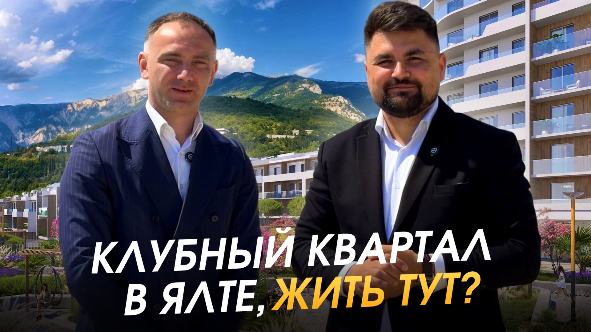 Стоит ли покупать квартиру в Ялте у моря и гор? Реальный обзор новостройки