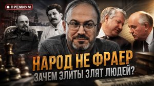 Александр Колпакиди | НАРОД НЕ ФРАЕР. Зачем элиты злят людей?