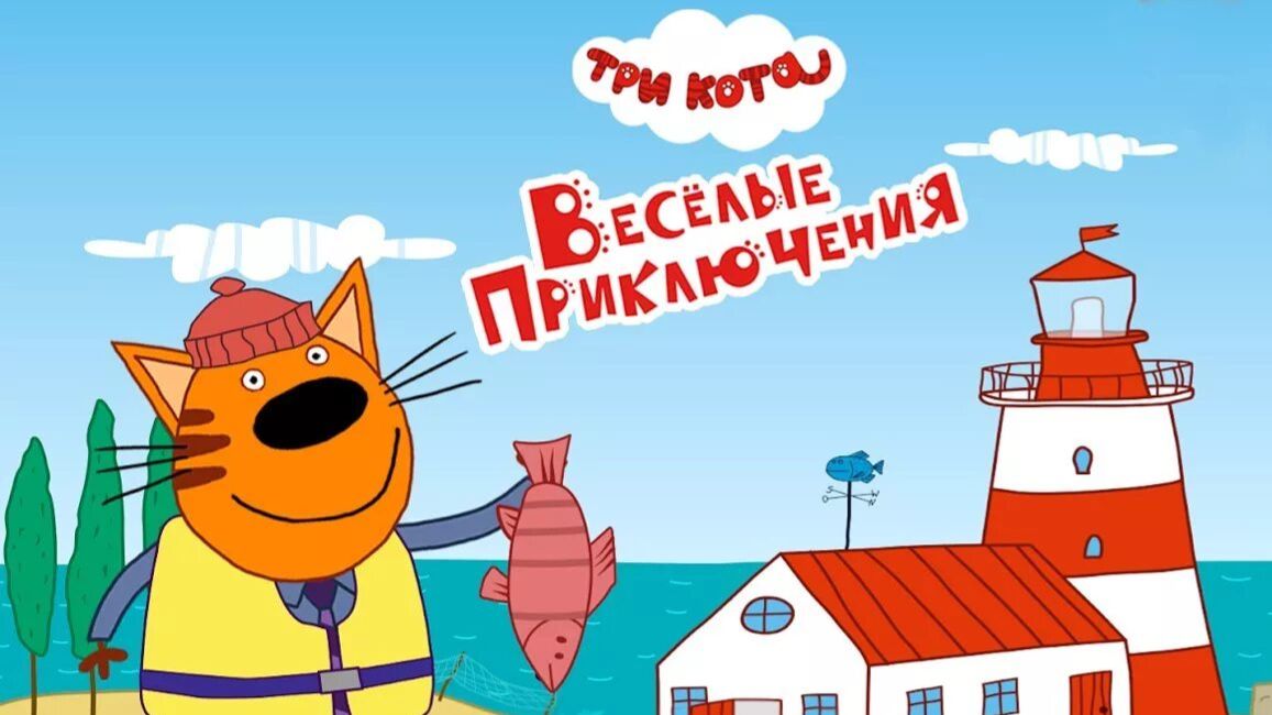 ❤️Три Кота❤️ -  Веселые приключения!!👍 прохождение  часть-1