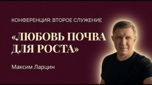 Любовь - почва для роста - Максим Ларцин 2служение Конференция Таллин 18.04.26