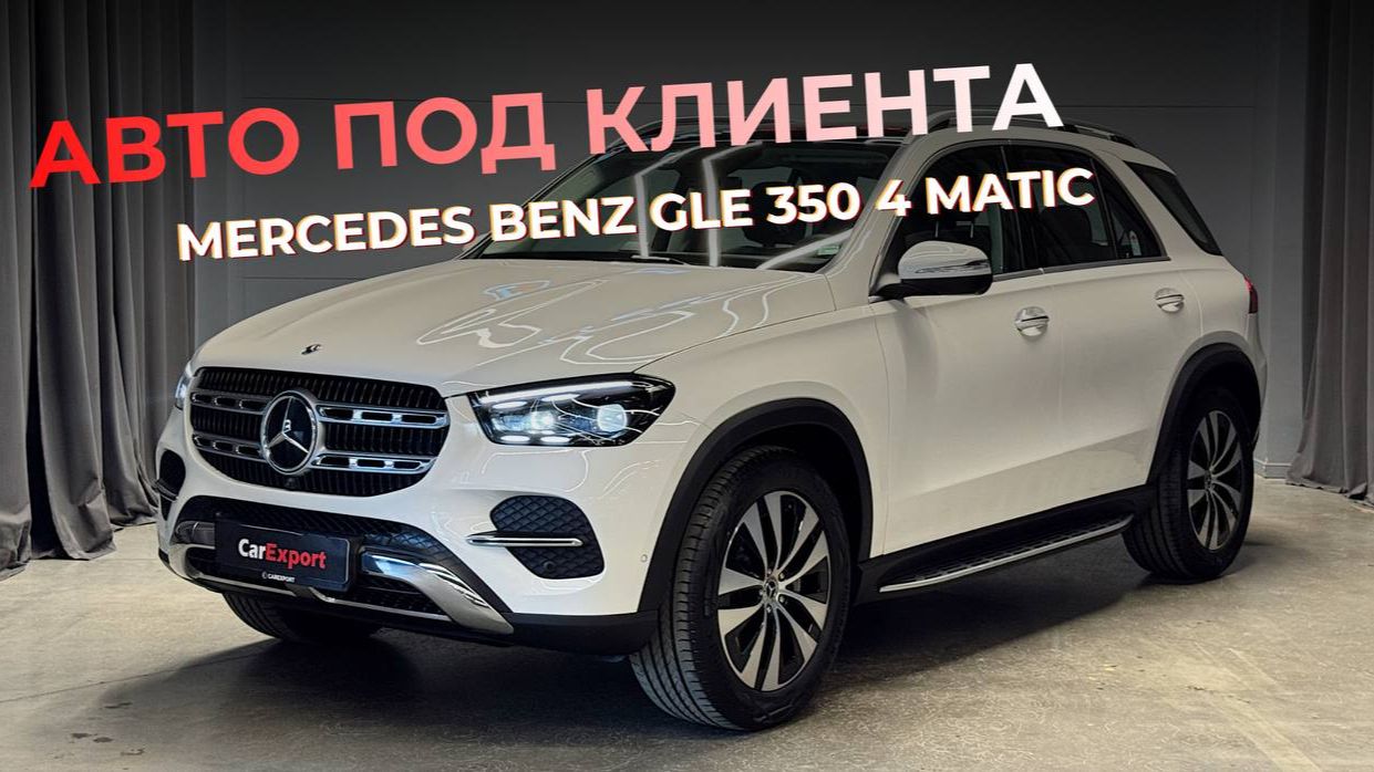 Обзор Mercedes Benz GLE 350 4 Matic | Авто для клиента | Mercedes Benz GLE 350 4 Matic