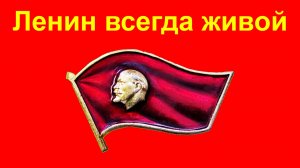 16+  Ленин всегда живой