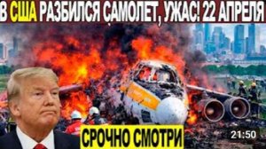 Новости Сегодня 22.04.2026 - ЧП❗ Катаклизмы❗ События Дня Москва❗ Таиланд Индия США Европа❗