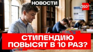 В Госдуме предложили повысить стипендию в 10 раз