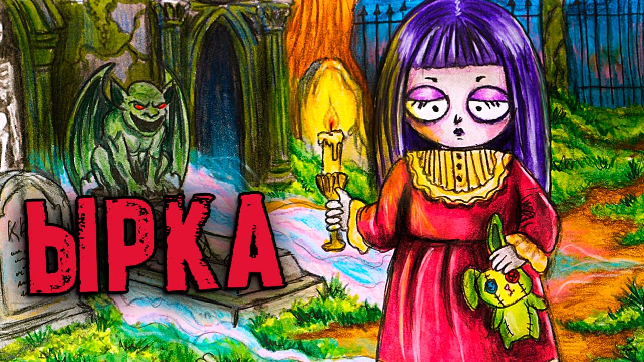 ЫРКА и СТРАШНЫЕ ИСТОРИИ. Страшилки на ночь