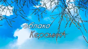 КерамикА - Облако