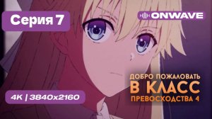 Добро пожаловать в класс превосходства 4: Второй год/Первый семестр - 7 серия [OnWave]
