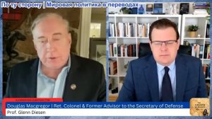 Гленн Дизен - Дуглас Макгрегор: Нет мира — США готовятся к «тотальной войне» против Ирана