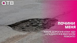 Почини меня. Какие дороги в Улан-Удэ нуждаются в ямочном ремонте?