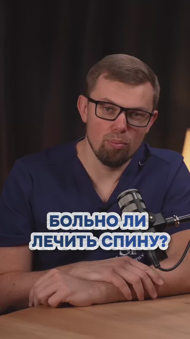 Больно ли лечить спину?