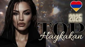 КРУТЫЕ И ПОПУЛЯРНЫЕ АРМЯНСКИЕ ПЕСНИ HAYKAKAN TOP SER ERGER 2026 ՀԱՅԿԱԿԱՆ ԹՈՓ ՍԵՐ 2026 НА RUTUBE