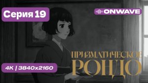 Призматическое рондо - 19 серия [OnWave]