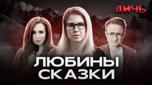 СОБОЛЬ*: отравление, ПАСЕ, Собчак | ДИЧЬ